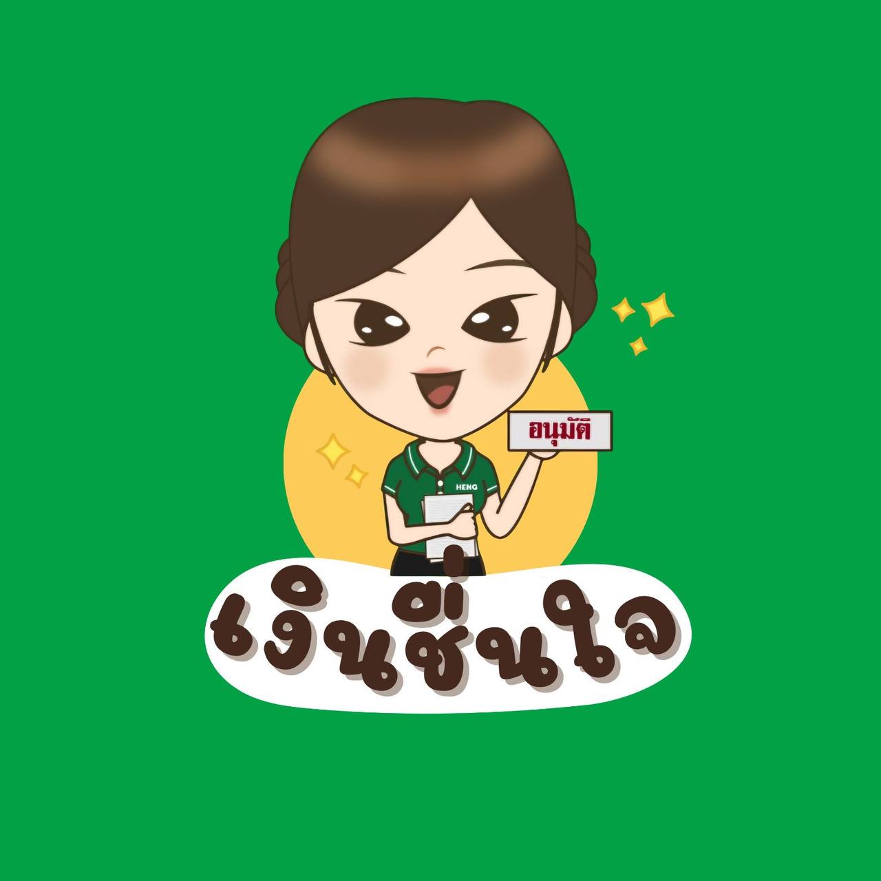เงินชื่นใจ Logo